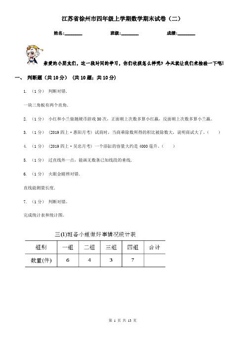 江苏省徐州市四年级上学期数学期末试卷(二)