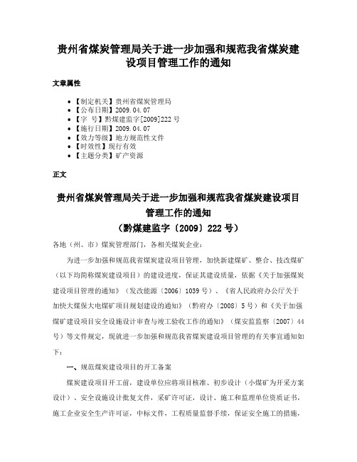 贵州省煤炭管理局关于进一步加强和规范我省煤炭建设项目管理工作的通知