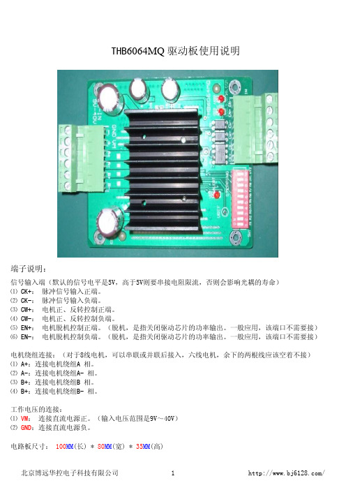 THB6064MQ驱动板说明