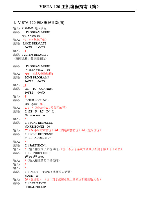 VISTA-120主机编程指南