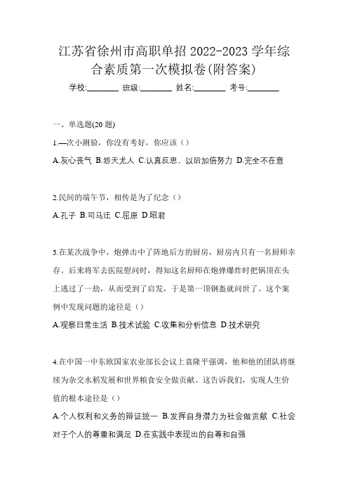 江苏省徐州市高职单招2022-2023学年综合素质第一次模拟卷(附答案)