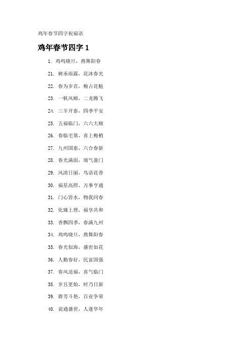 鸡年春节四字祝福语