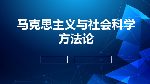 马克思主义与社会科学方法论(1)研究生课程2020