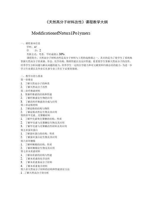 《天然高分子材料改性》课程教学大纲