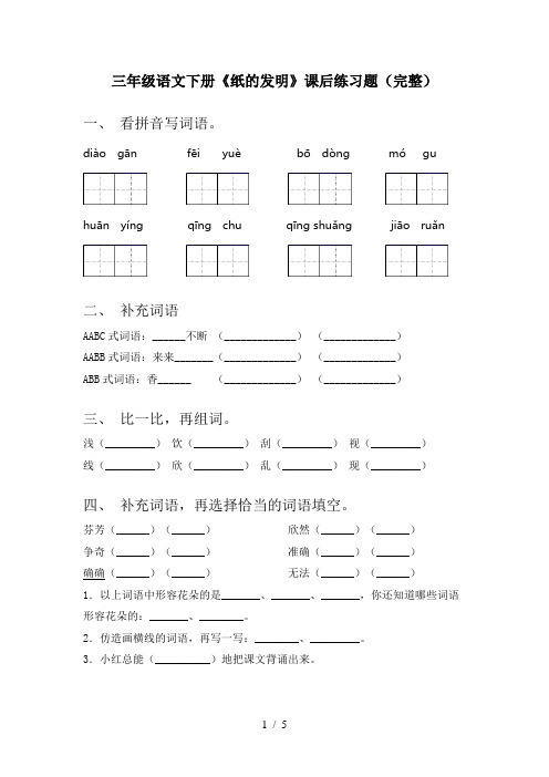 三年级语文下册《纸的发明》课后练习题(完整)