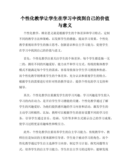 个性化教学让学生在学习中找到自己的价值与意义