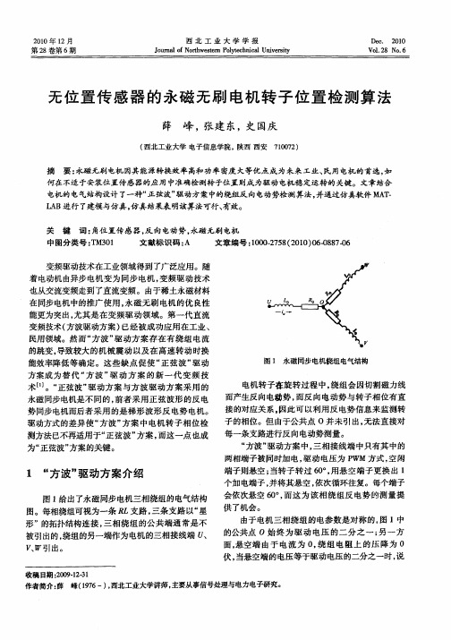 无位置传感器的永磁无刷电机转子位置检测算法