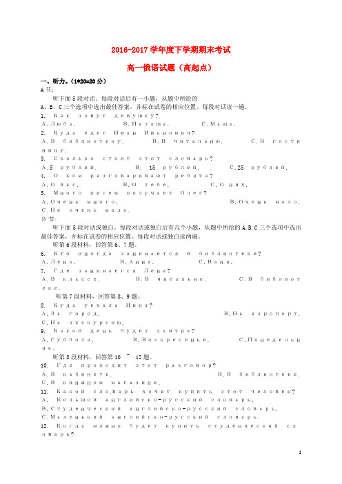 黑龙江省哈尔滨市17学年高一俄语下学期期末考试试题(高起点)