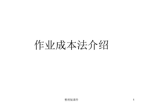 作业成本法介绍ppt课件