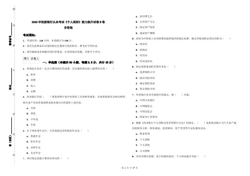 2020年初级银行从业考试《个人理财》能力提升试卷B卷 含答案