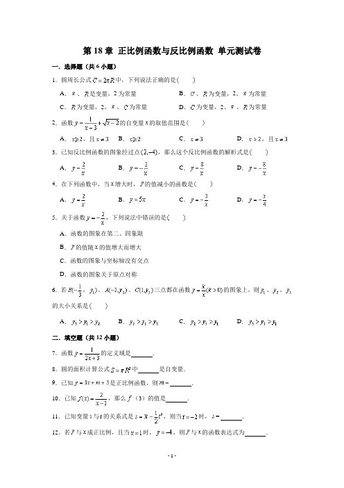 沪教版(上海市)八年级第一学期  第18章 正比例函数与反比例函数 单元测试卷 (解析版)