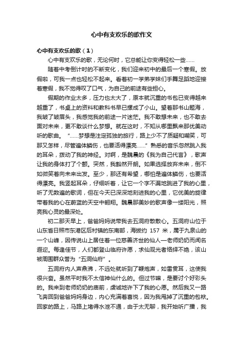 心中有支欢乐的歌作文