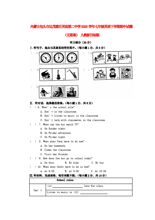 内蒙古包头市达茂旗百灵庙第二中学2020学年七年级英语下学期期中试题(无答案) 人教新目标版