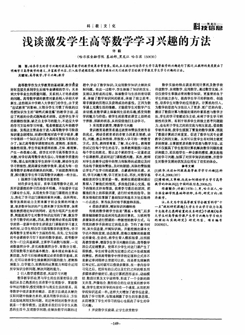 浅谈激发学生高等数学学习兴趣的方法