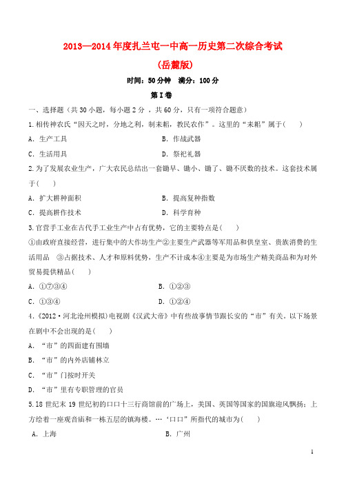 内蒙古呼伦贝尔市扎兰屯市一中2013-2014年度高一历史第二次综合考试试题 理 岳麓版