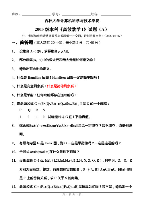 吉林大学2003离散数学I试题(A)