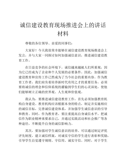 诚信建设教育现场推进会上的讲话材料