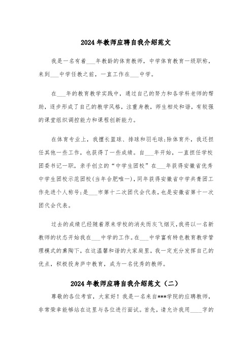 2024年教师应聘自我介绍范文（五篇）