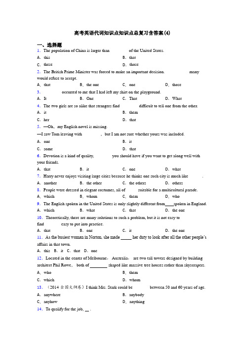 高考英语代词知识点知识点总复习含答案(4)