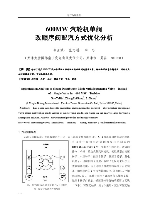 _19_ 600MW机组单阀改顺序阀配汽优化分析