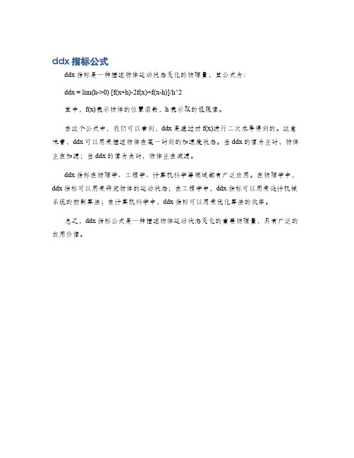 ddx指标公式