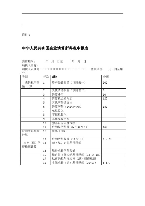 企业清算所得税申报表申报表案例1