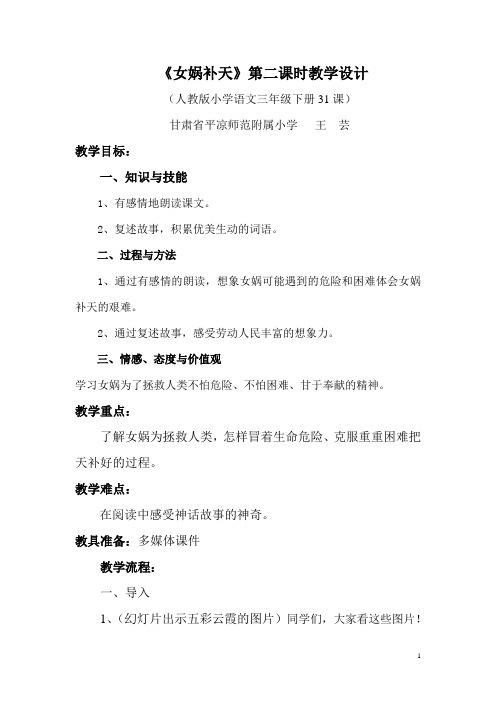 《女娲补天》第二课时教学设计[1] 2