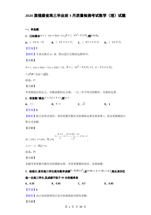 2020届福建省高三毕业班3月质量检测考试数学(理)试题(解析版)