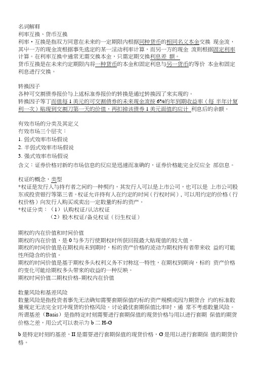 金融工程复习资料吐血整理.doc