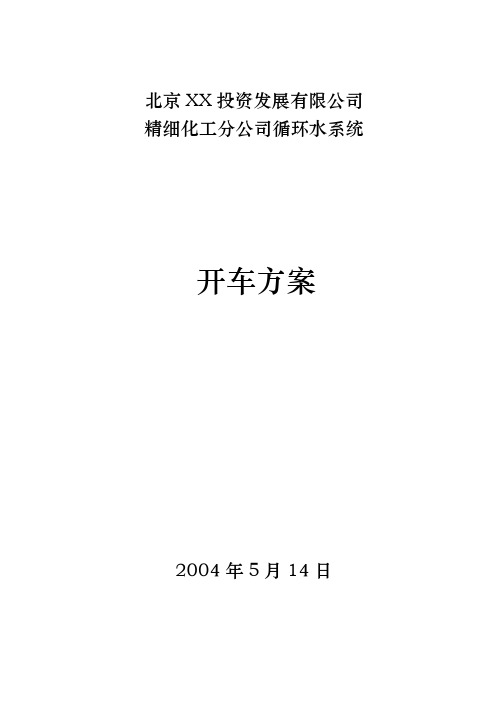 北京某公司精细化工分公司循环水系统试车方案