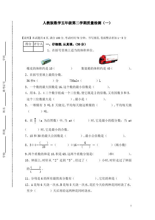 人教版数学五年级数学下册期末测试卷(一)(含答案)