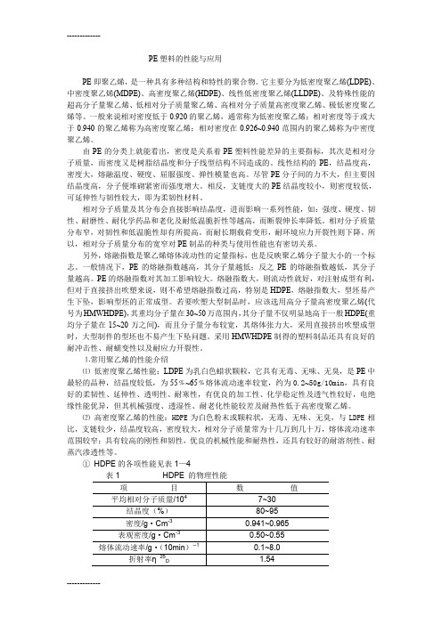 (整理)PE塑料的性能与应用