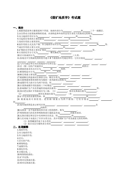 煤矿地质学试题库