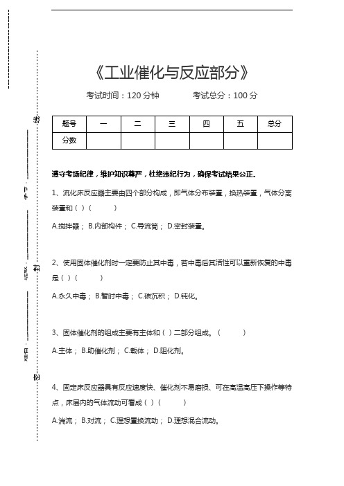 化工操作工考试工业催化与反应部分考试卷模拟考试题.docx