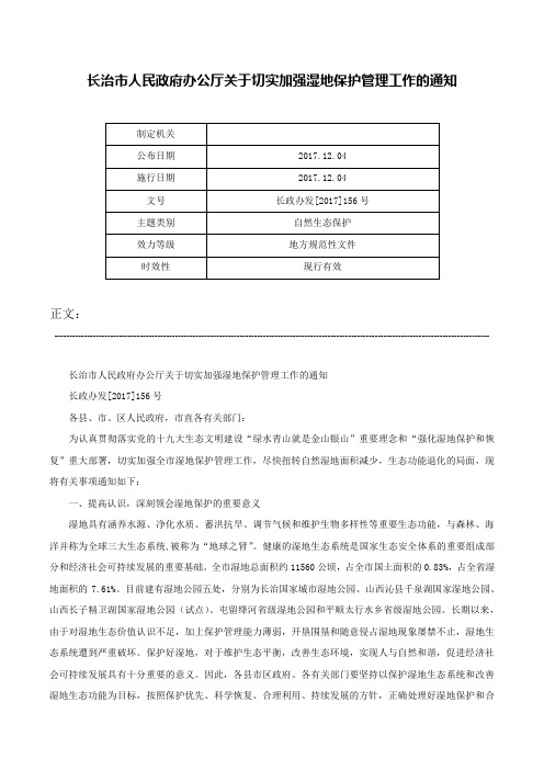 长治市人民政府办公厅关于切实加强湿地保护管理工作的通知-长政办发[2017]156号