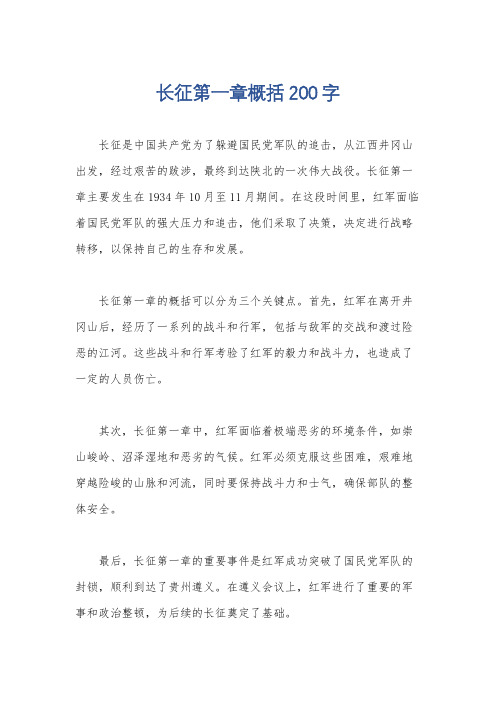 长征第一章概括200字