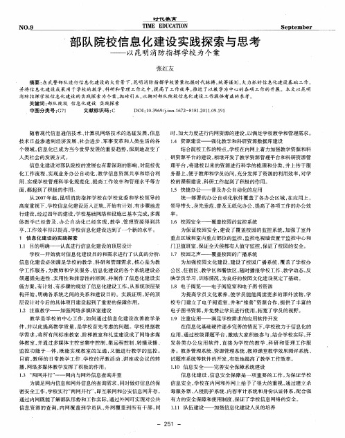 部队院校信息化建设实践探索与思考——以昆明消防指挥学校为个案