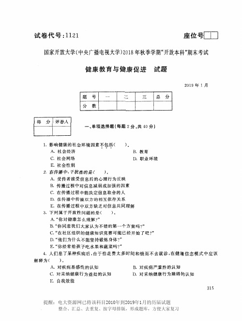 电大1121《健康教育与健康促进》国家开放大学历届试题2019年1月(含答案)