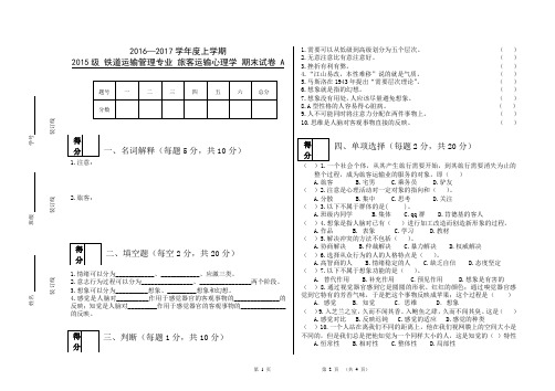 旅客心理学A试卷