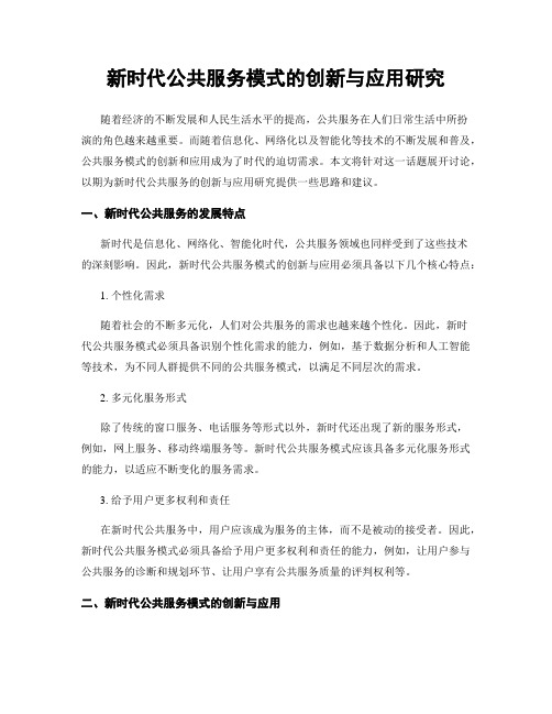 新时代公共服务模式的创新与应用研究