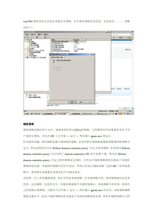 win2008主控域密码策略的修改方法
