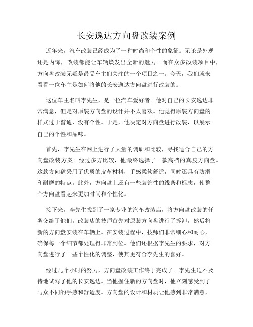 长安逸达方向盘改装案例