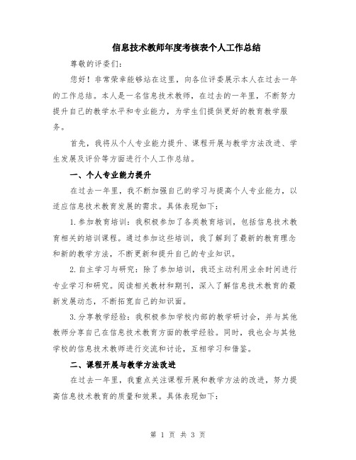 信息技术教师年度考核表个人工作总结