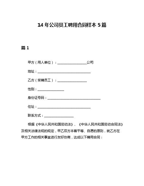 14年公司员工聘用合同样本5篇