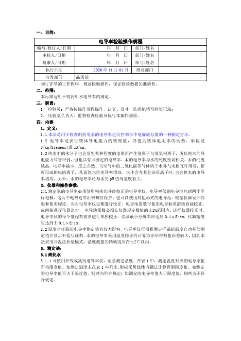 2020版《中国药典》EKSOP-QC7001电导率检验操作规程