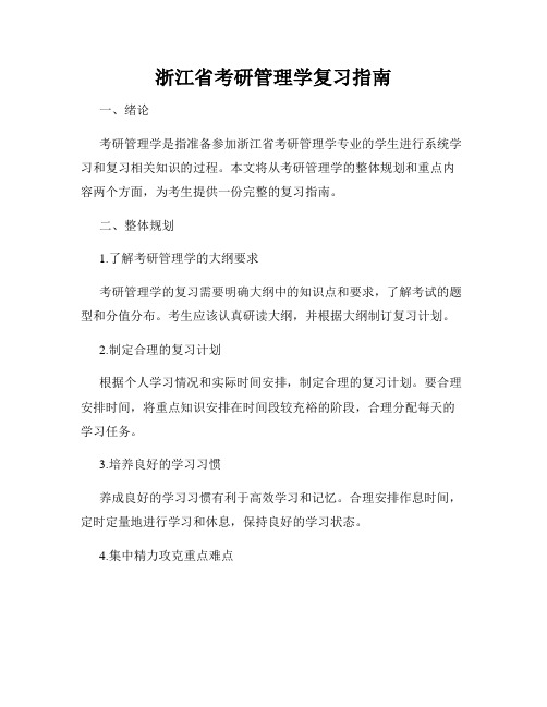 浙江省考研管理学复习指南