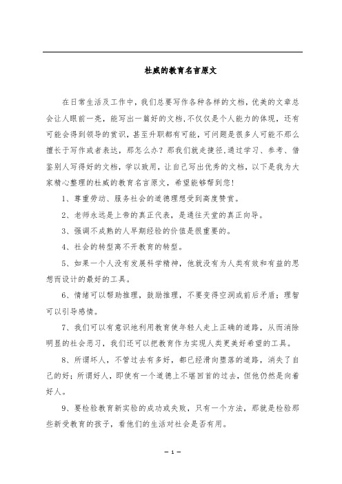 杜威的教育名言原文