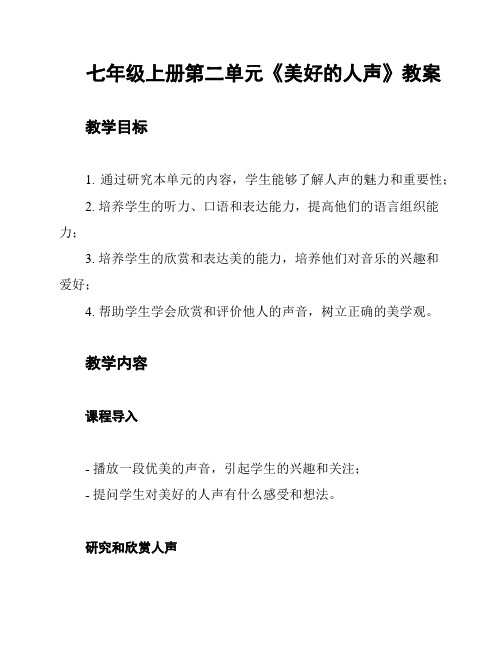 七年级上册第二单元《美好的人声》教案