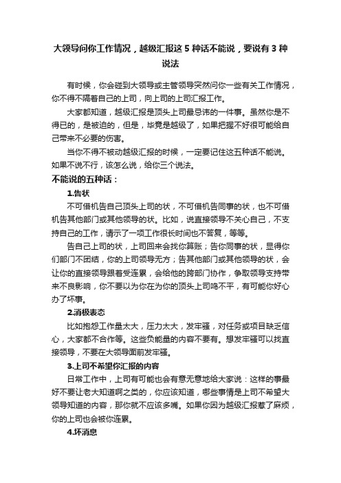 大领导问你工作情况，越级汇报这5种话不能说，要说有3种说法