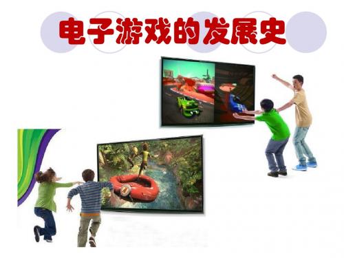 电子游戏发展史培训课件(ppt 42张)